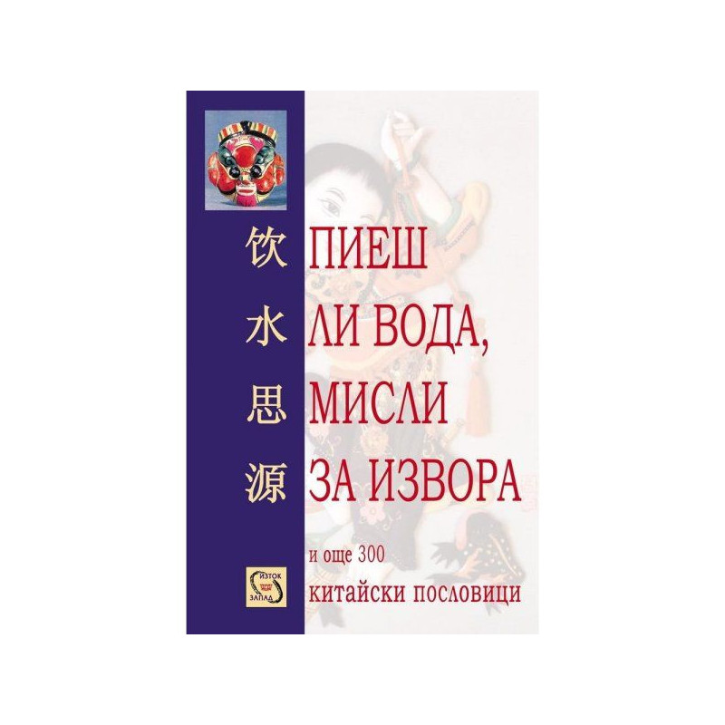 Пиеш ли вода, мисли за извора и още 300 китайски пословици
