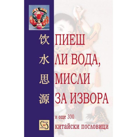Пиеш ли вода, мисли за извора и още 300 китайски пословици