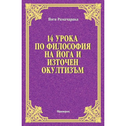 14 урока по философия на йога и източен окултизъм
