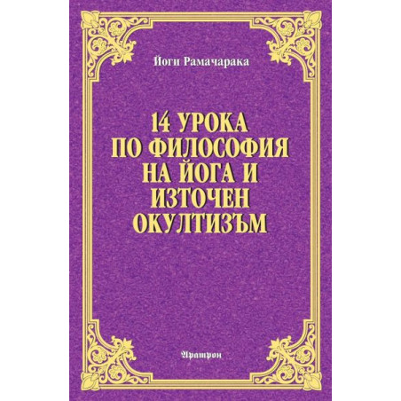 14 урока по философия на йога и източен окултизъм
