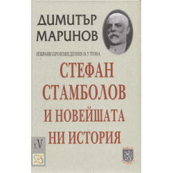 Стефан Стамболов и новейшата ни история; Т.5