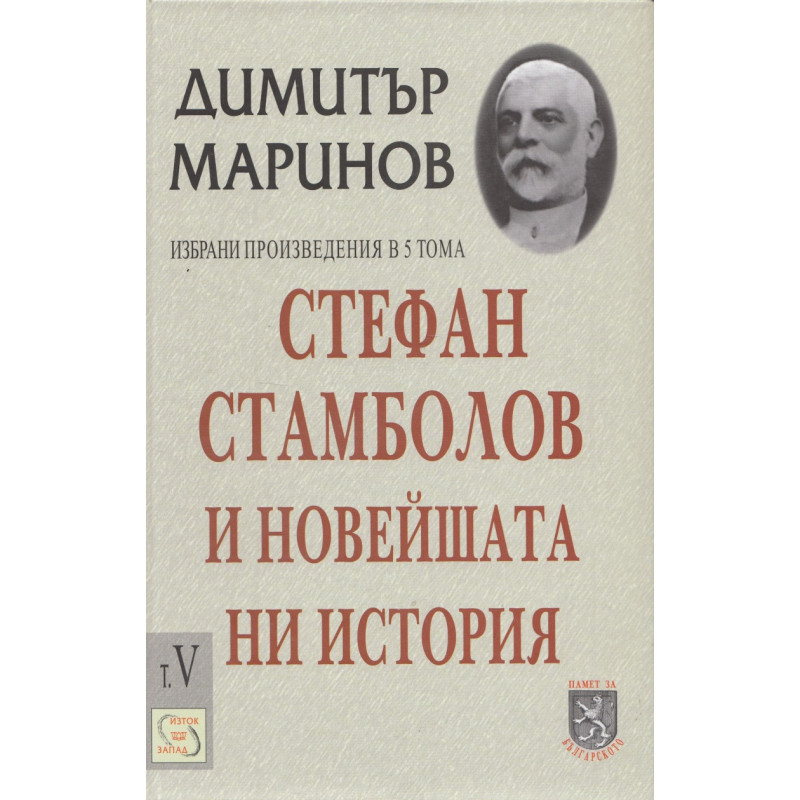 Стефан Стамболов и новейшата ни история; Т.5