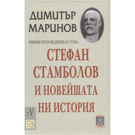 Стефан Стамболов и новейшата ни история; Т.5
