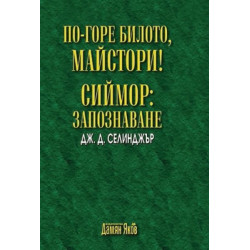 По-горе билото, майстори! Сиймор: Запознаване