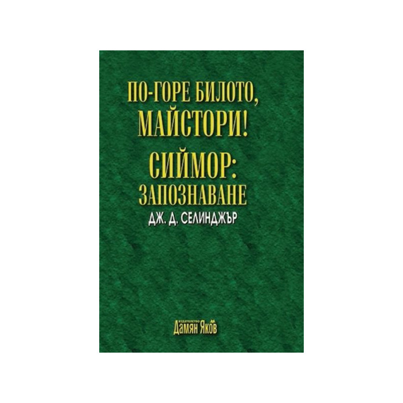 По-горе билото, майстори! Сиймор: Запознаване