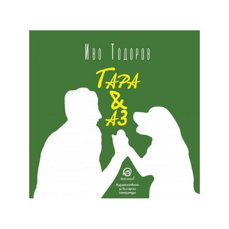Тара & Аз