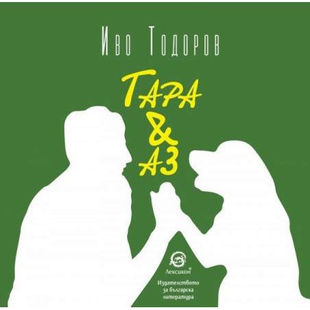 Тара & Аз