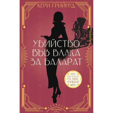 Убийство във влака за Баларат (Мистериите на мис Фишър 3)