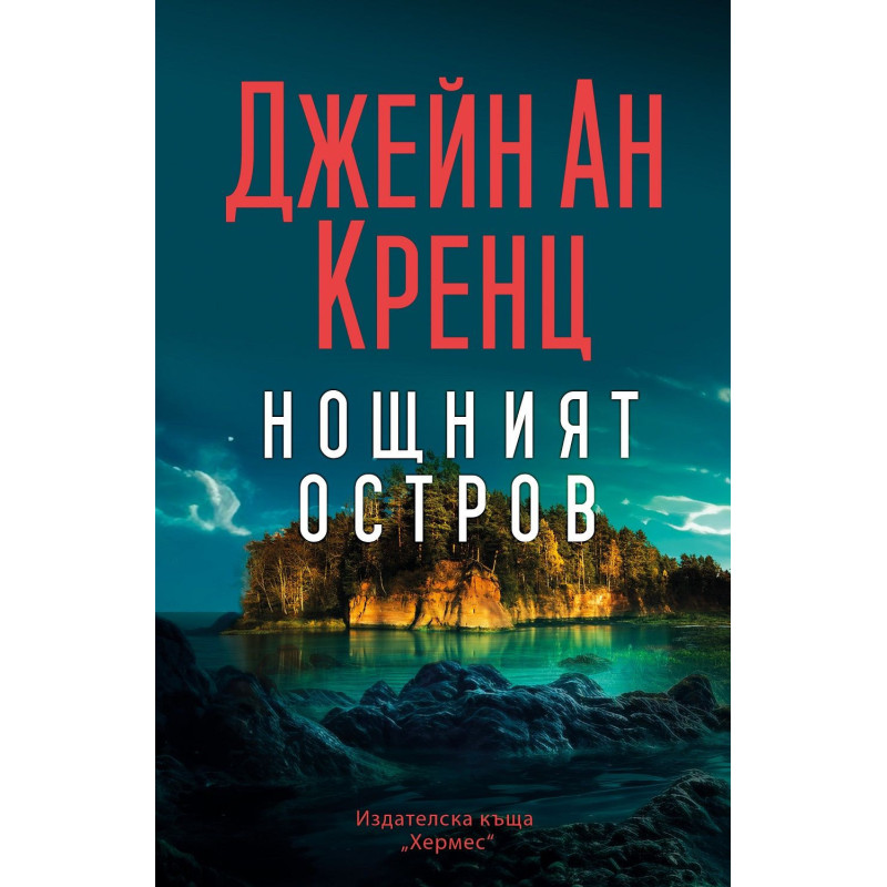 Нощният остров