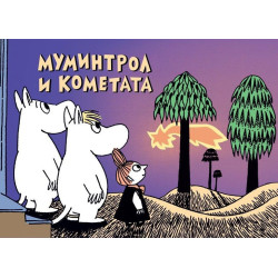 Мумините 6: Муминтрол и кометата