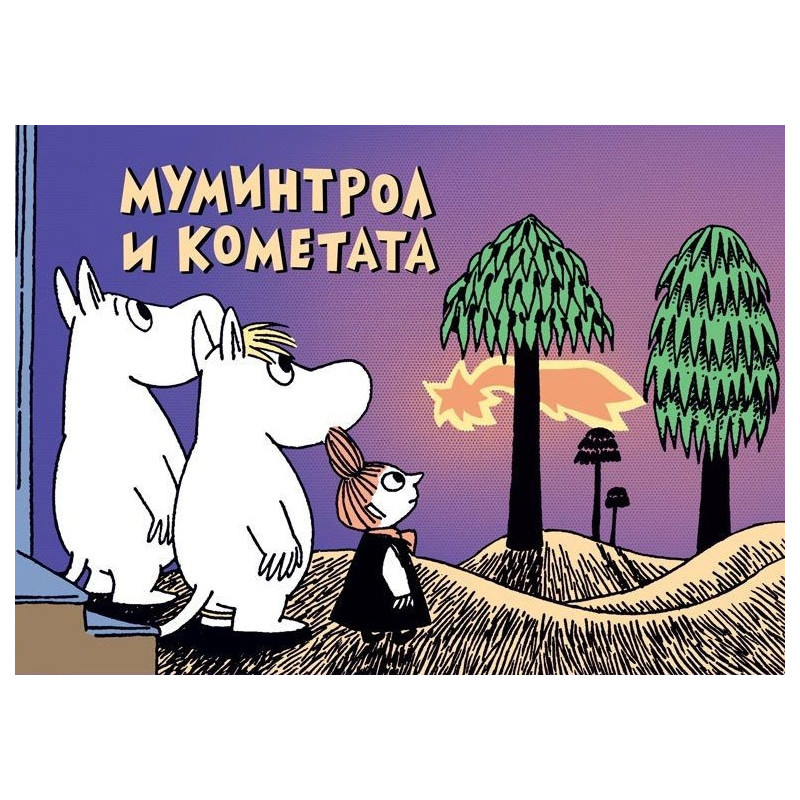 Мумините 6: Муминтрол и кометата