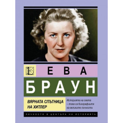 Ева Браун: Вярната спътница на Хитлер