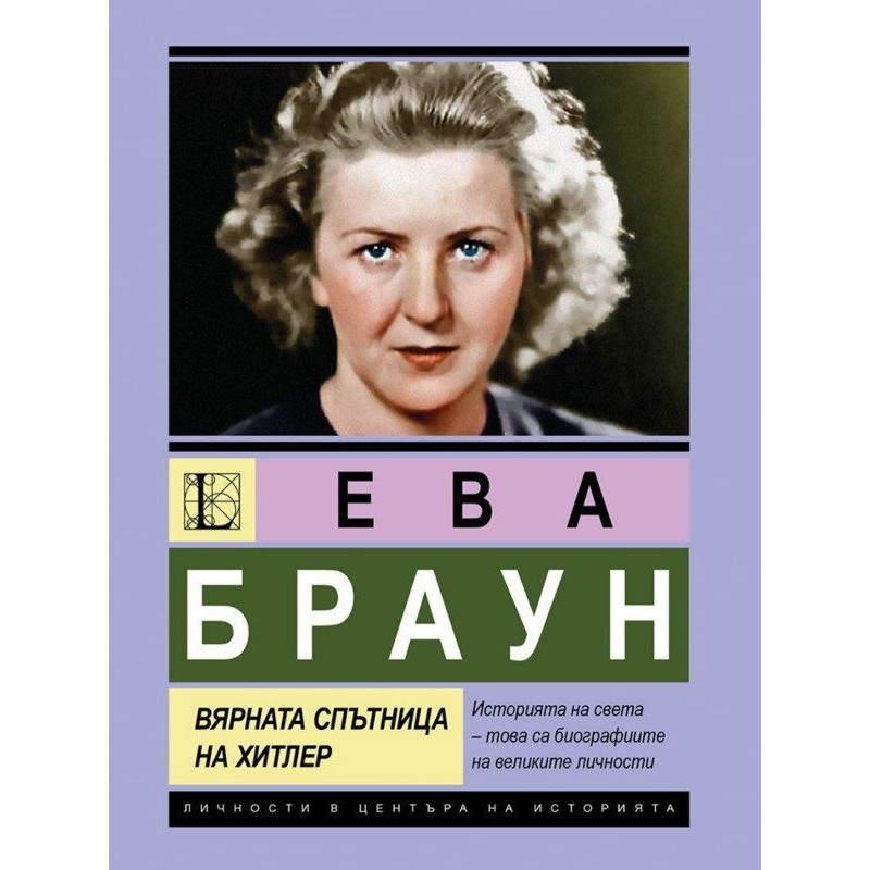 Ева Браун: Вярната спътница на Хитлер