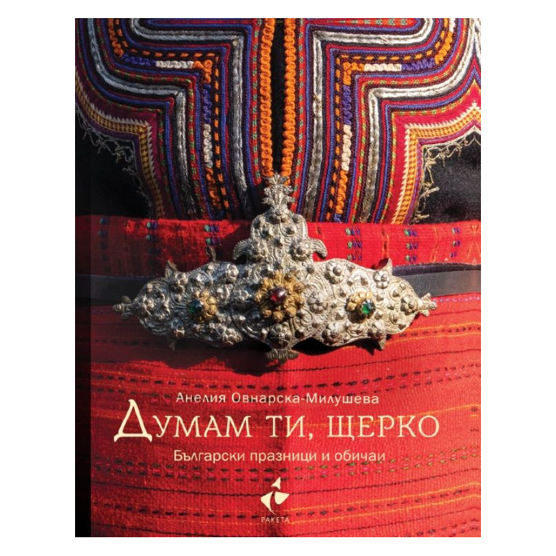 Думам ти, щерко. Български празници и обичаи