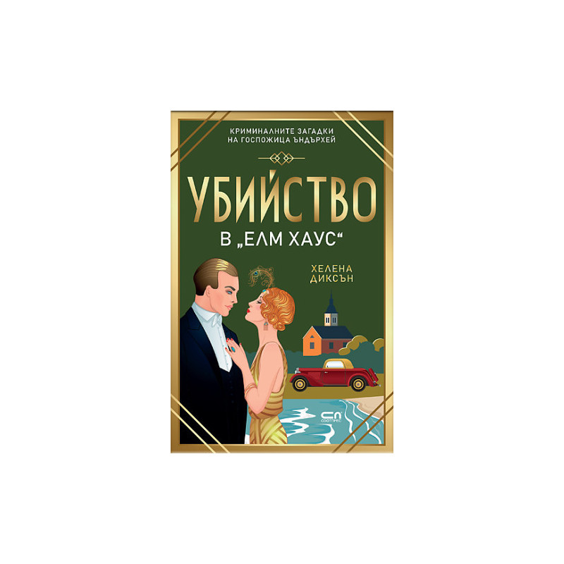 Убийство в „Елм Хаус“