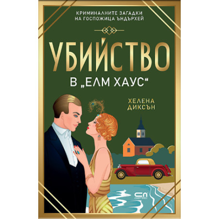 Убийство в „Елм Хаус“