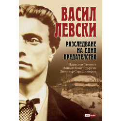Васил Левски. Разследване на едно прeдателство
