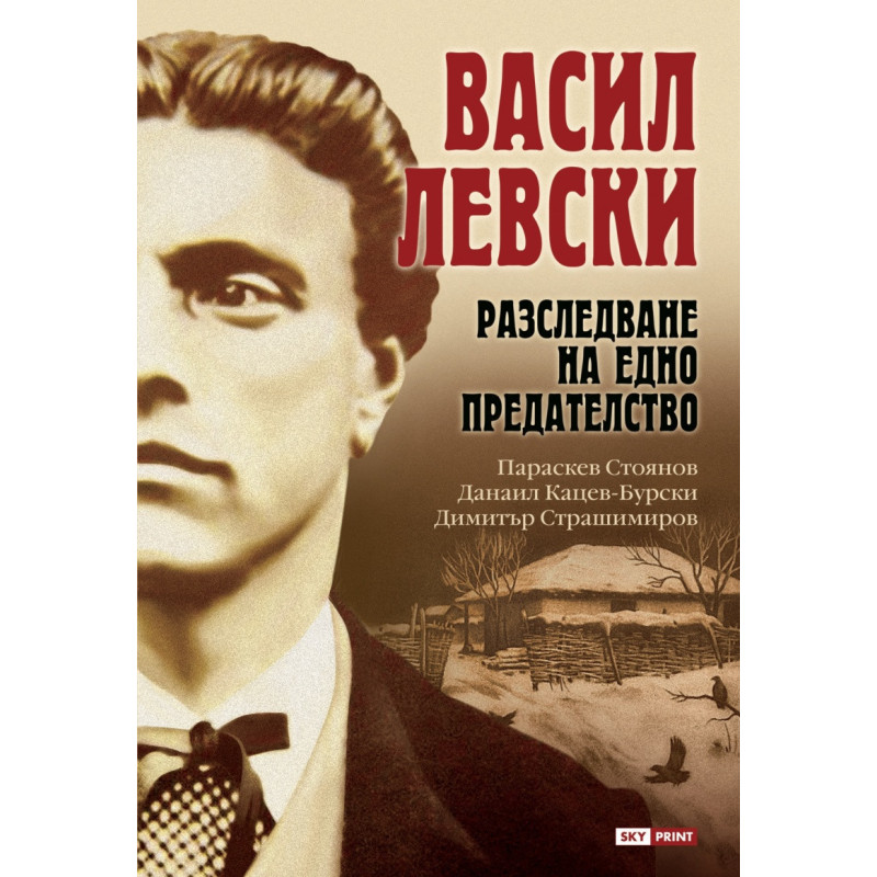 Васил Левски. Разследване на едно прeдателство