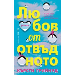 Любов от отвъдното