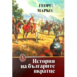 История на българите вкратце