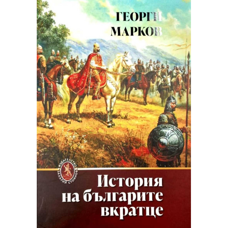 История на българите вкратце