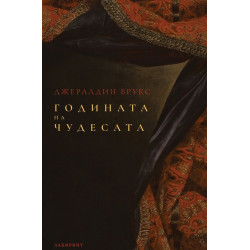 Годината на чудесата