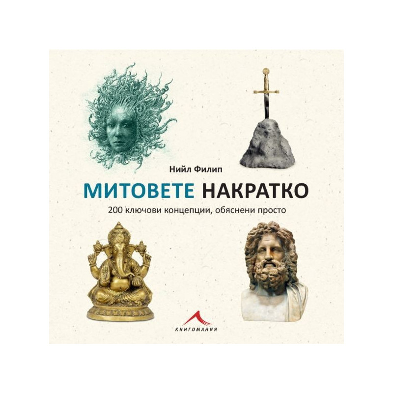 Митовете накратко. 200 ключови концепции, обяснени просто