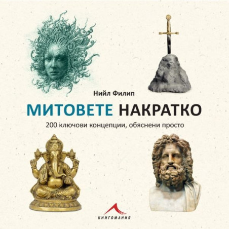 Митовете накратко. 200 ключови концепции, обяснени просто