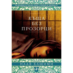 Къща без прозорци