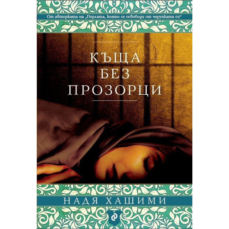 Къща без прозорци