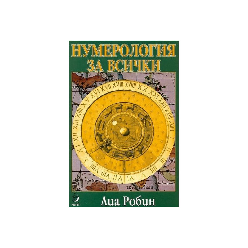 Нумерология за всички