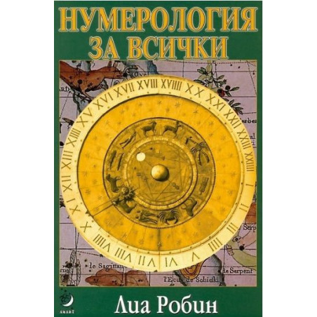 Нумерология за всички