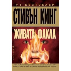 Живата факла