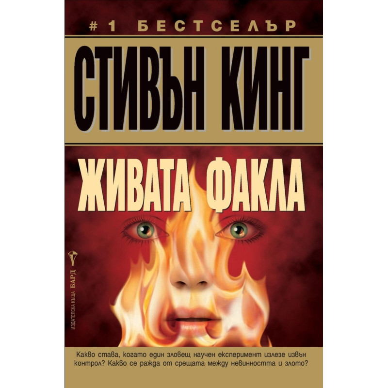 Живата факла