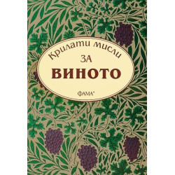 Крилати мисли за виното