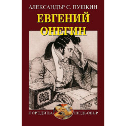 Евгений Онегин
