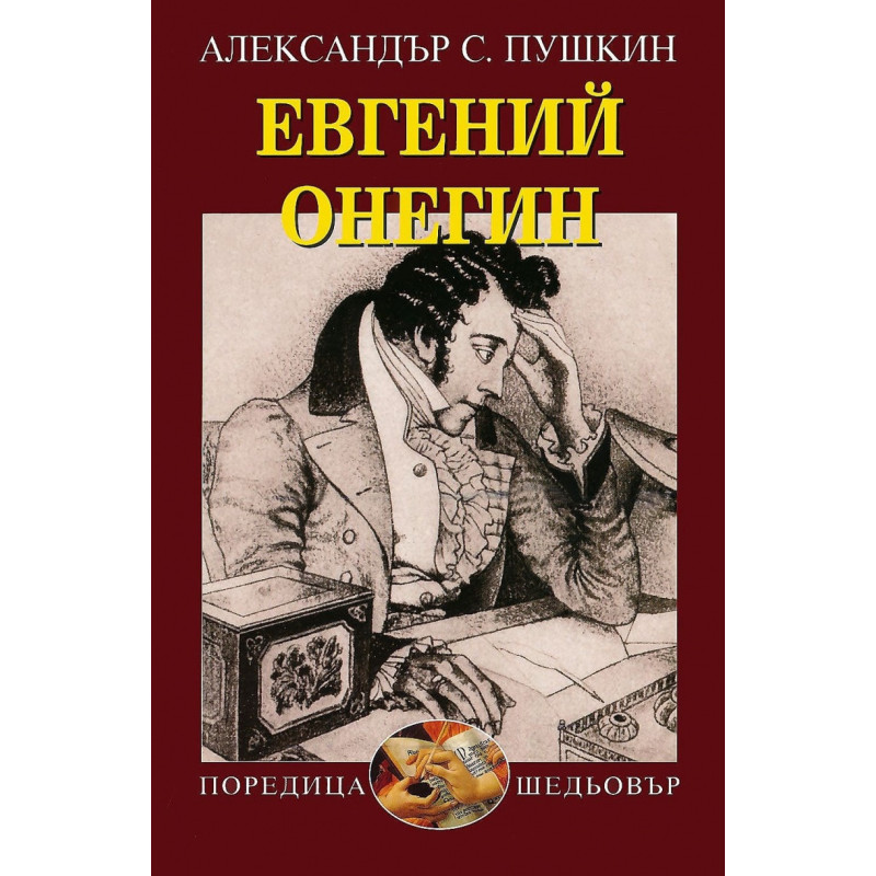 Евгений Онегин