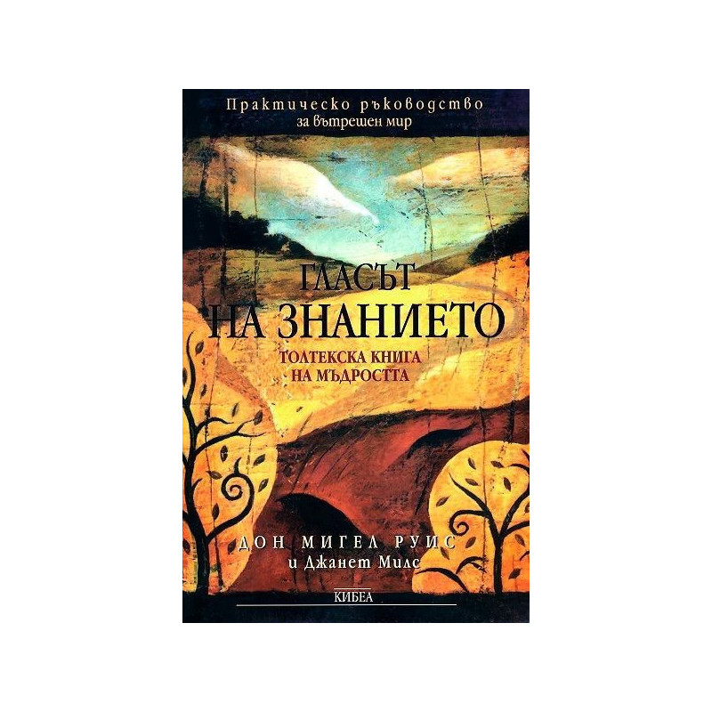Гласът на знанието. Толтекска книга на мъдростта