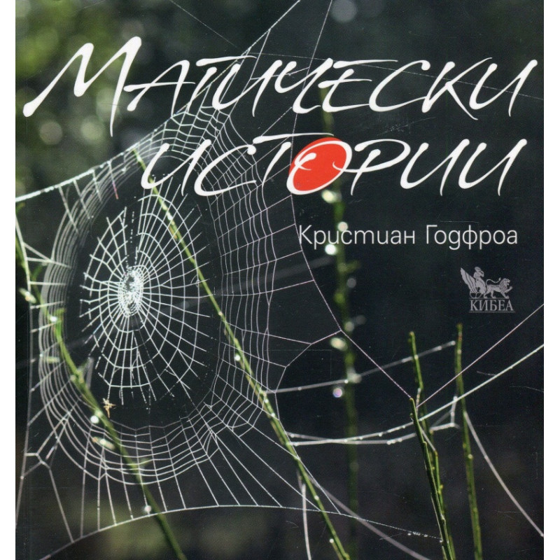 Магически истории