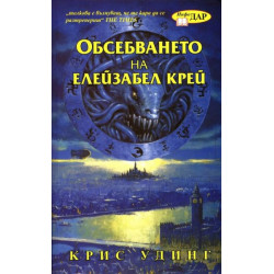 Обсебването на Елейзабел Крей