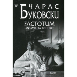 Factotum (момче за всичко)
