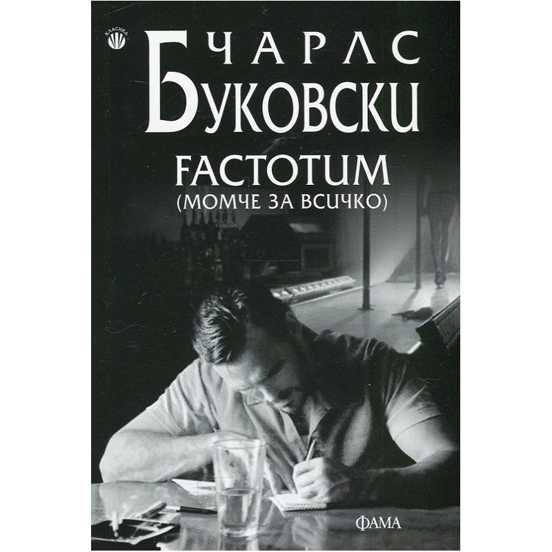 Factotum (момче за всичко)