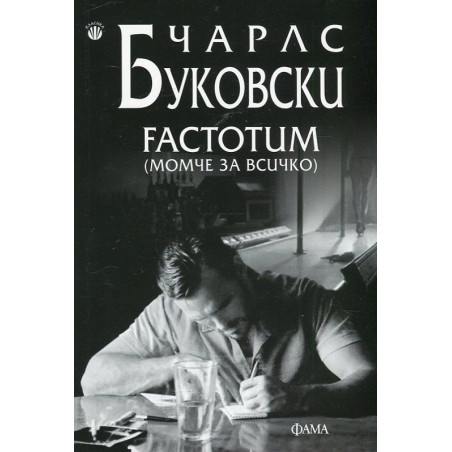 Factotum (момче за всичко)
