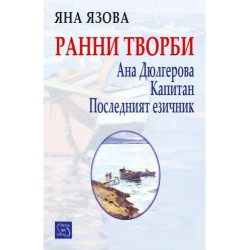 Ранни творби: Ана Дюлгерова, Капитан, Последният езичник