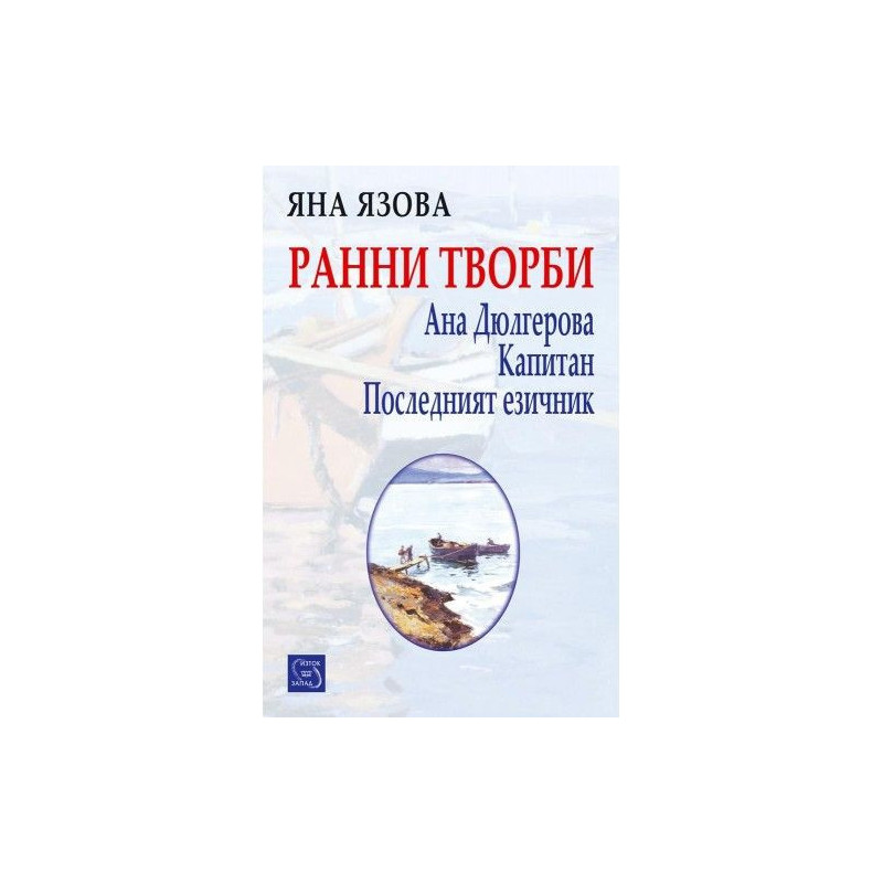 Ранни творби: Ана Дюлгерова, Капитан, Последният езичник