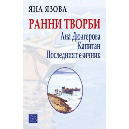 Ранни творби: Ана Дюлгерова, Капитан, Последният езичник