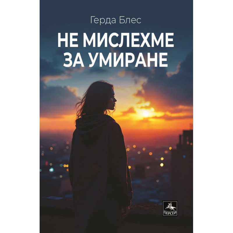 Не мислехме за умиране