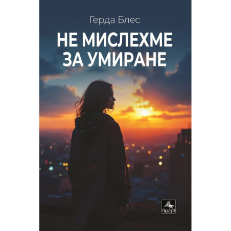 Не мислехме за умиране