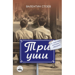 Три уши