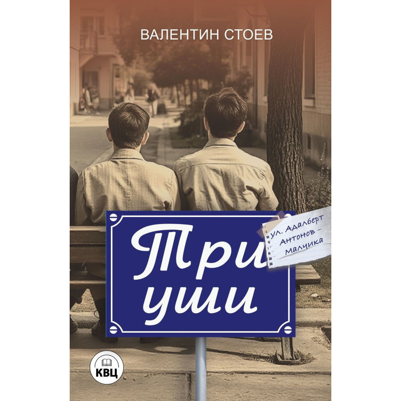 Три уши